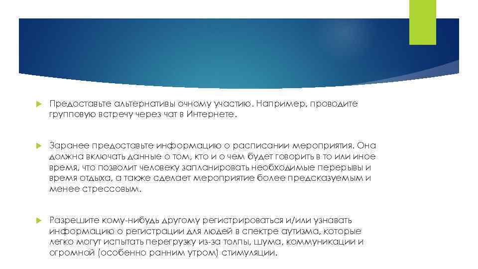  Предоставьте альтернативы очному участию. Например, проводите групповую встречу через чат в Интернете. Заранее