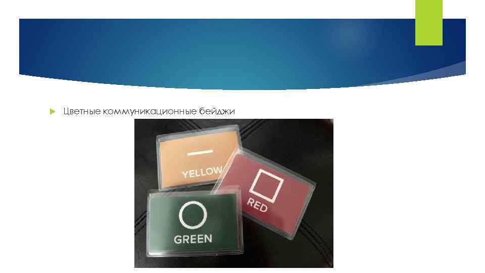  Цветные коммуникационные бейджи 