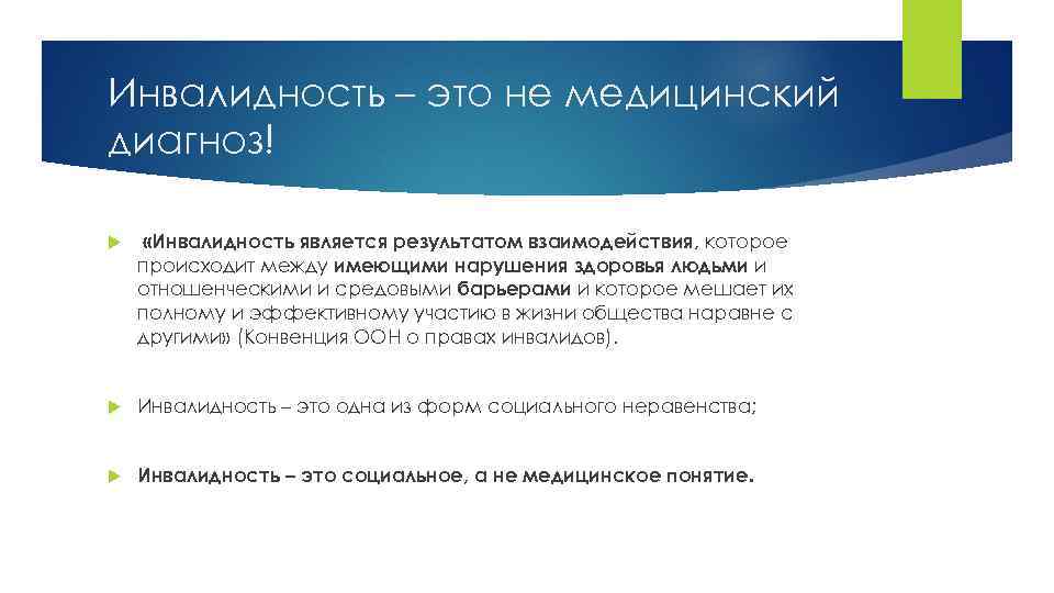 Инвалидность – это не медицинский диагноз! «Инвалидность является результатом взаимодействия, которое происходит между имеющими