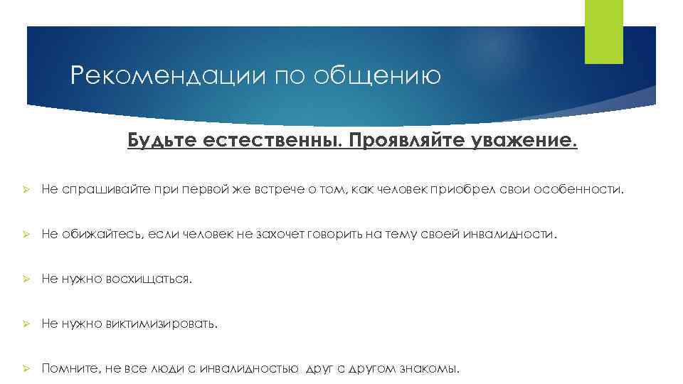 Рекомендации по общению Будьте естественны. Проявляйте уважение. Ø Не спрашивайте при первой же встрече