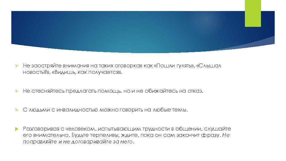 Ø Не заостряйте внимания на таких оговорках как «Пошли гулять» , «Слышал новость? »