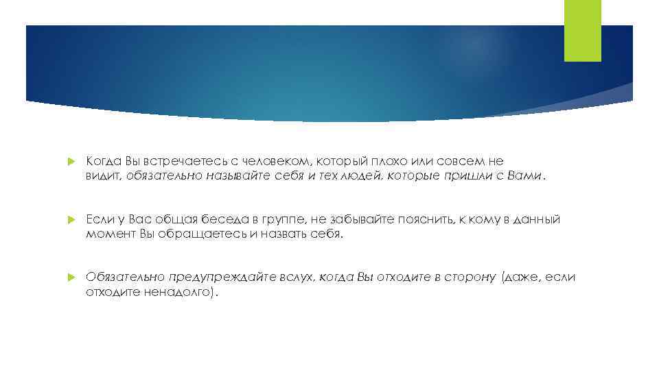  Когда Вы встречаетесь с человеком, который плохо или совсем не видит, обязательно называйте