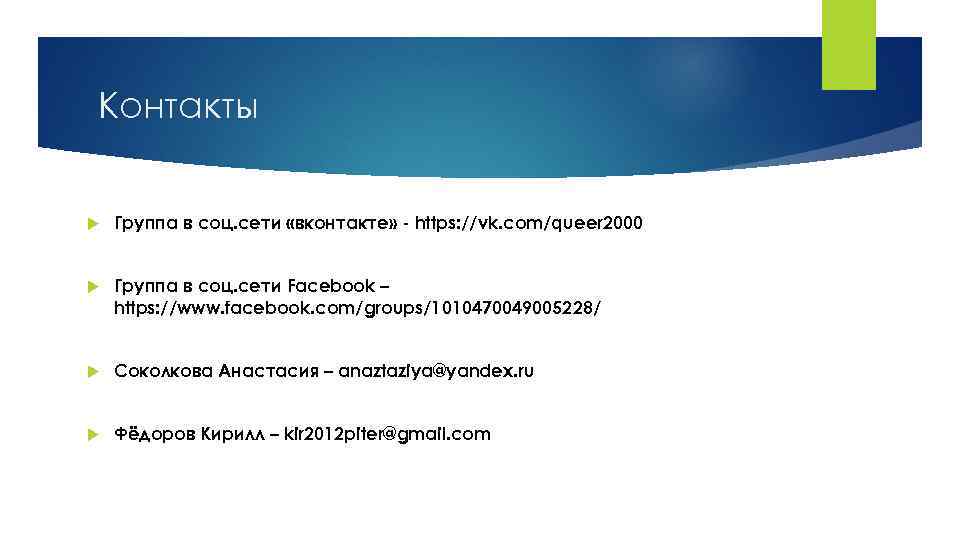 Контакты Группа в соц. сети «вконтакте» - https: //vk. com/queer 2000 Группа в соц.