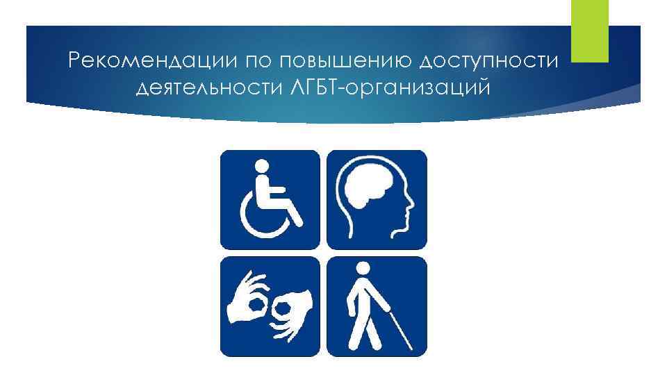 Рекомендации по повышению доступности деятельности ЛГБТ-организаций 
