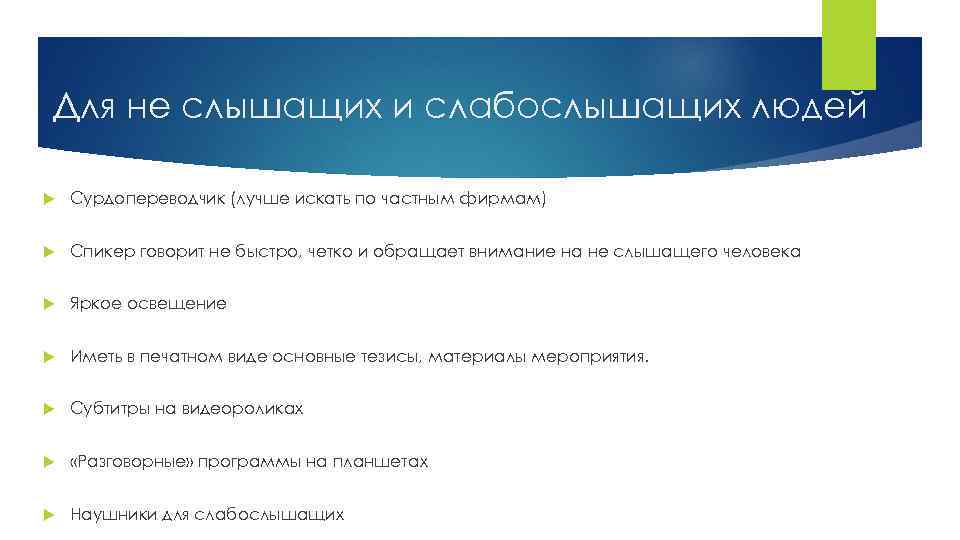 Для не слышащих и слабослышащих людей Сурдопереводчик (лучше искать по частным фирмам) Спикер говорит