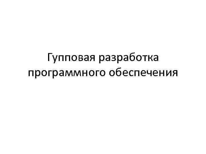 Гупповая разработка программного обеспечения 