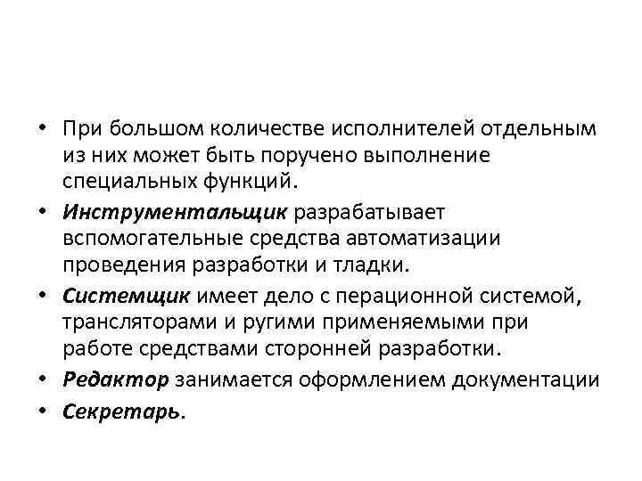  • При большом количестве исполнителей отдельным из них может быть поручено выполнение специальных