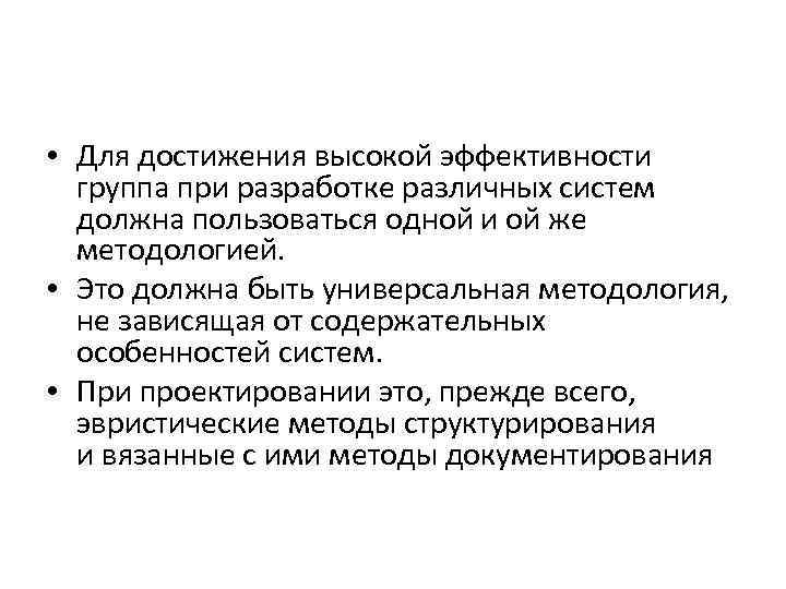  • Для достижения высокой эффективности группа при разработке различных систем должна пользоваться одной