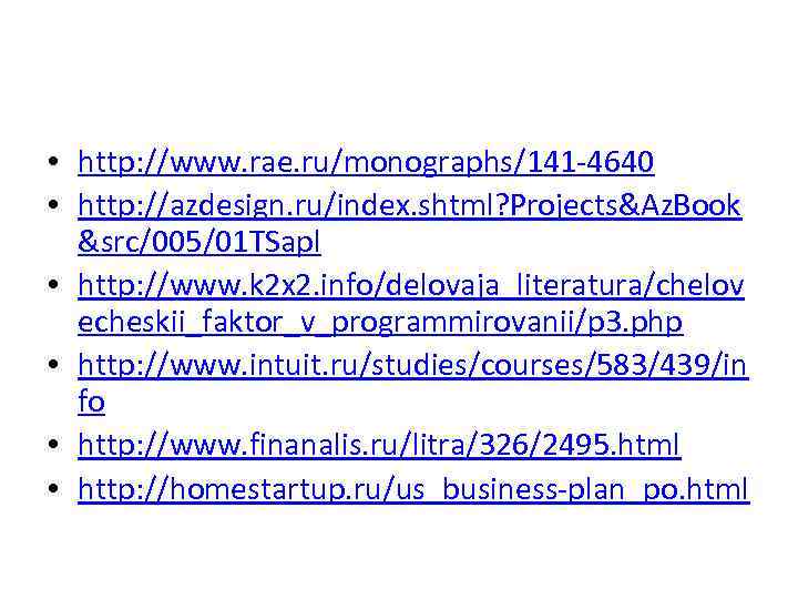  • http: //www. rae. ru/monographs/141 -4640 • http: //azdesign. ru/index. shtml? Projects&Az. Book