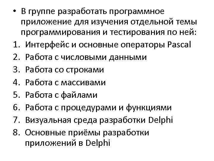  • В группе разработать программное приложение для изучения отдельной темы программирования и тестирования