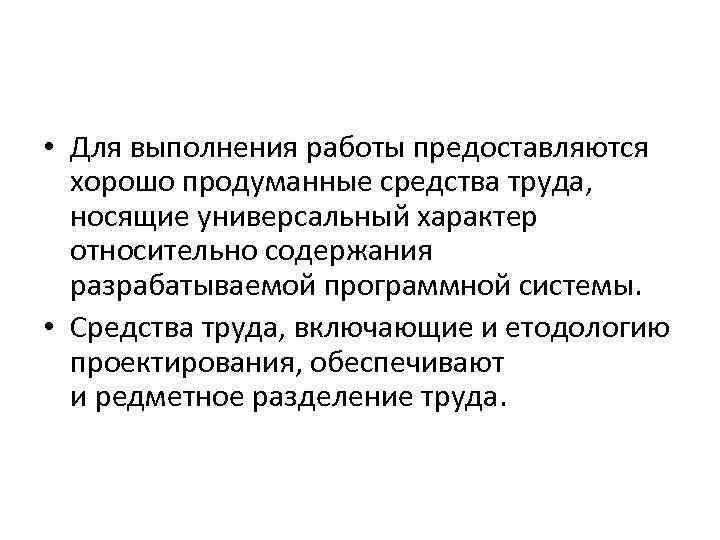  • Для выполнения работы предоставляются хорошо продуманные средства труда, носящие универсальный характер относительно