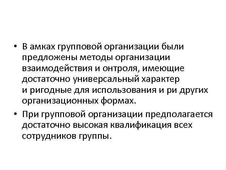  • В амках групповой организации были предложены методы организации взаимодействия и онтроля, имеющие достаточно универсальный