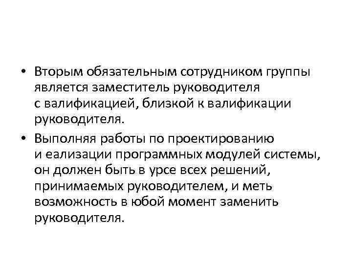  • Вторым обязательным сотрудником группы является заместитель руководителя с валификацией, близкой к валификации руководителя. •