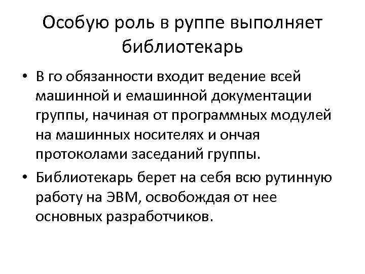 Особую роль в руппе выполняет библиотекарь • В го обязанности входит ведение всей машинной и емашинной документации