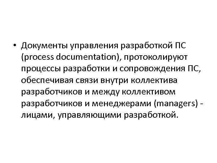  • Документы управления разработкой ПС (process documentation), протоколируют процессы разработки и сопровождения ПС,