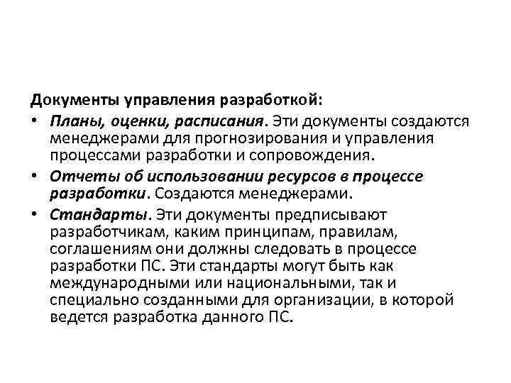 Документы управления разработкой: • Планы, оценки, расписания. Эти документы создаются менеджерами для прогнозирования и