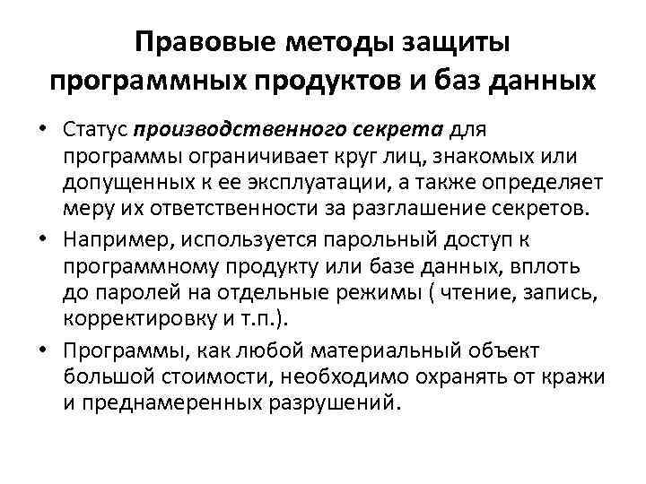Правовые методы защиты программных продуктов и баз данных • Статус производственного секрета для программы