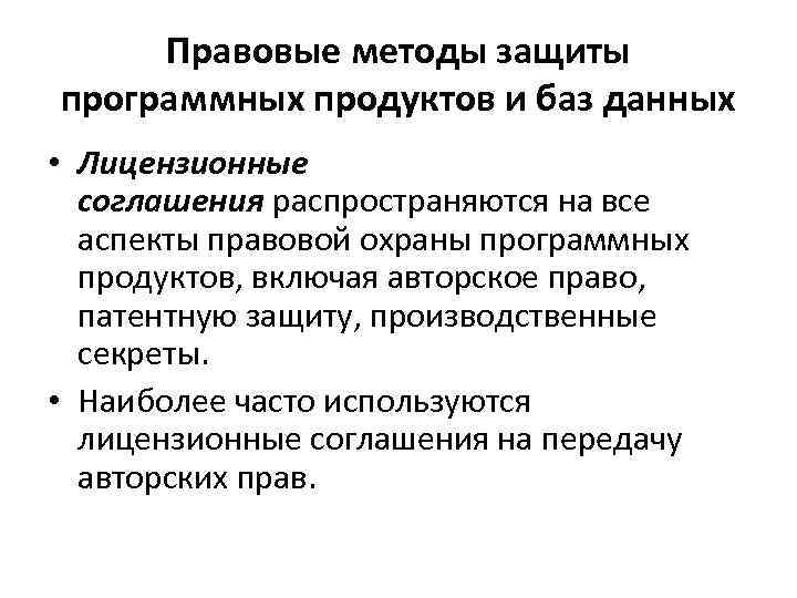 Правовые методы защиты программных продуктов и баз данных • Лицензионные соглашения распространяются на все