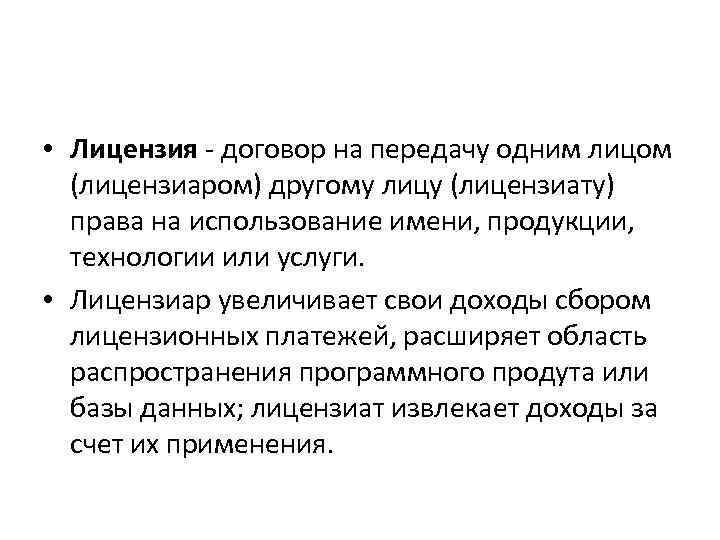  • Лицензия - договор на передачу одним лицом (лицензиаром) другому лицу (лицензиату) права