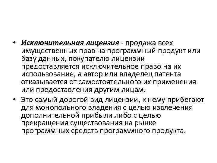  • Исключительная лицензия - продажа всех имущественных прав на программный продукт или базу