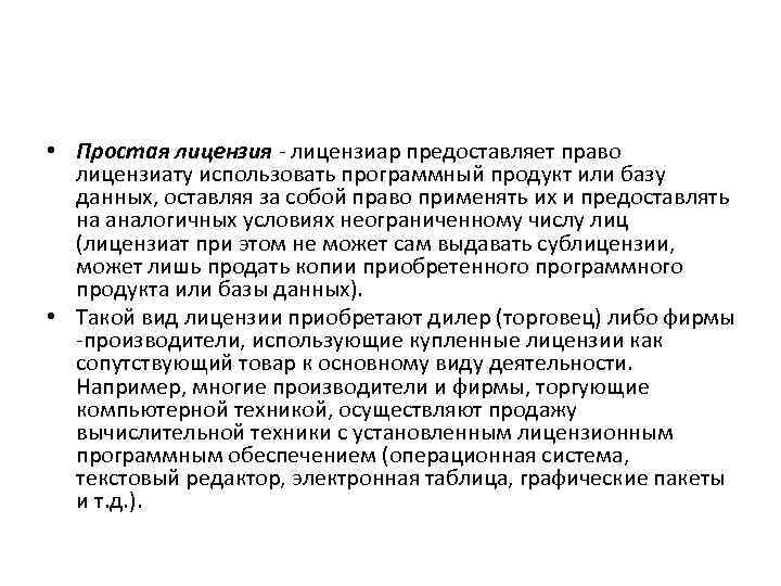  • Простая лицензия - лицензиар предоставляет право лицензиату использовать программный продукт или базу