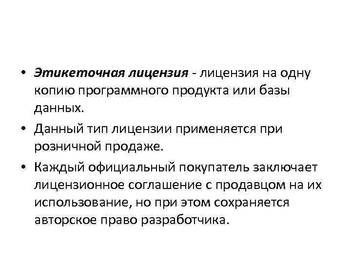  • Этикеточная лицензия - лицензия на одну копию программного продукта или базы данных.