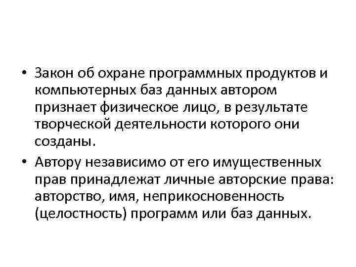  • Закон об охране программных продуктов и компьютерных баз данных автором признает физическое