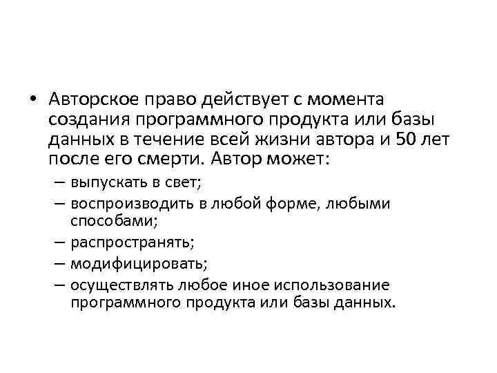 • Авторское право действует с момента создания программного продукта или базы данных в