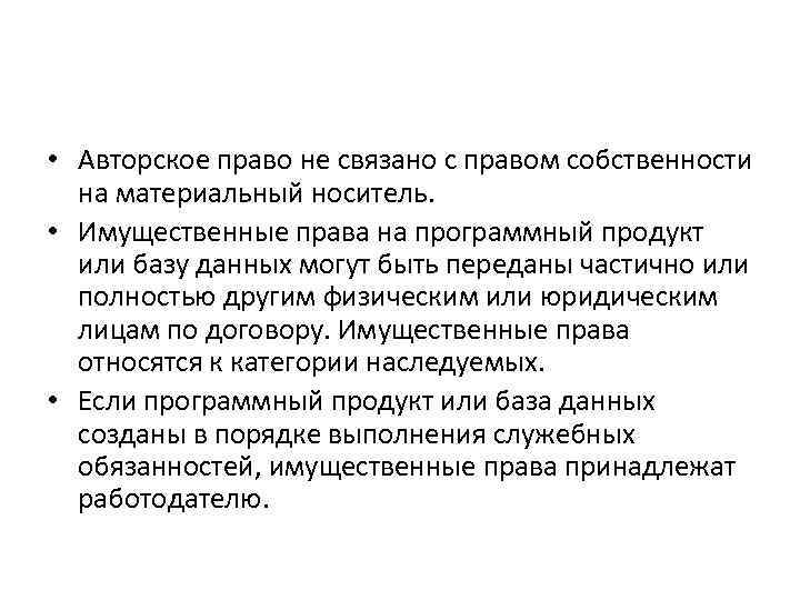  • Авторское право не связано с правом собственности на материальный носитель. • Имущественные