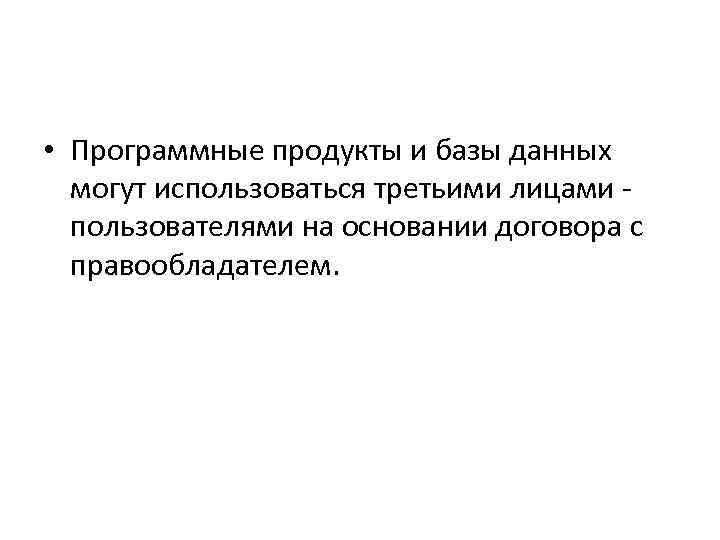  • Программные продукты и базы данных могут использоваться третьими лицами - пользователями на