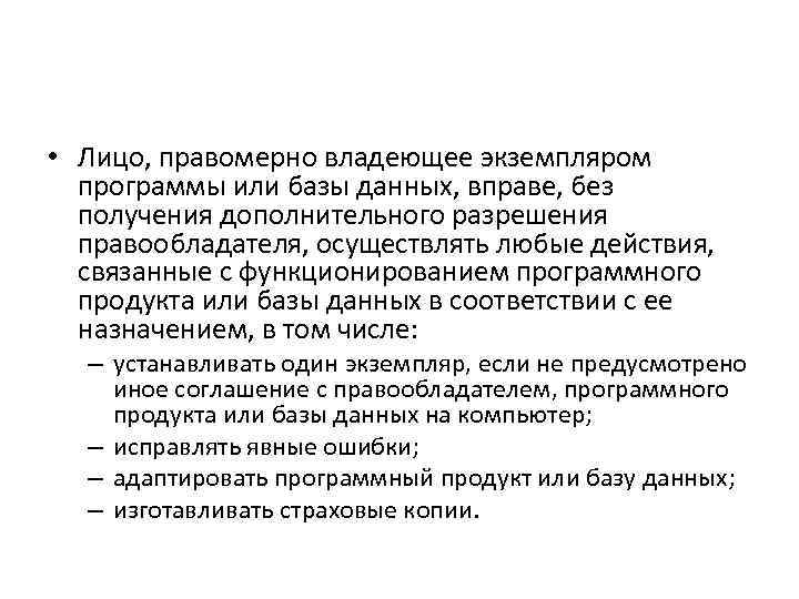  • Лицо, правомерно владеющее экземпляром программы или базы данных, вправе, без получения дополнительного