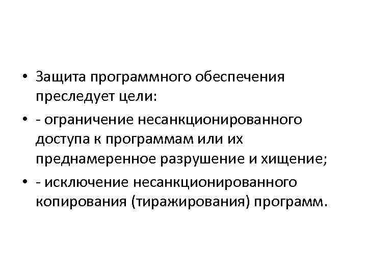 Защита программного обеспечения. Защита программного обеспечения преследует цели. Ограничения программного обеспечения. Защита программных продуктов. Действия направленные на устранение защиты программного обеспечения.