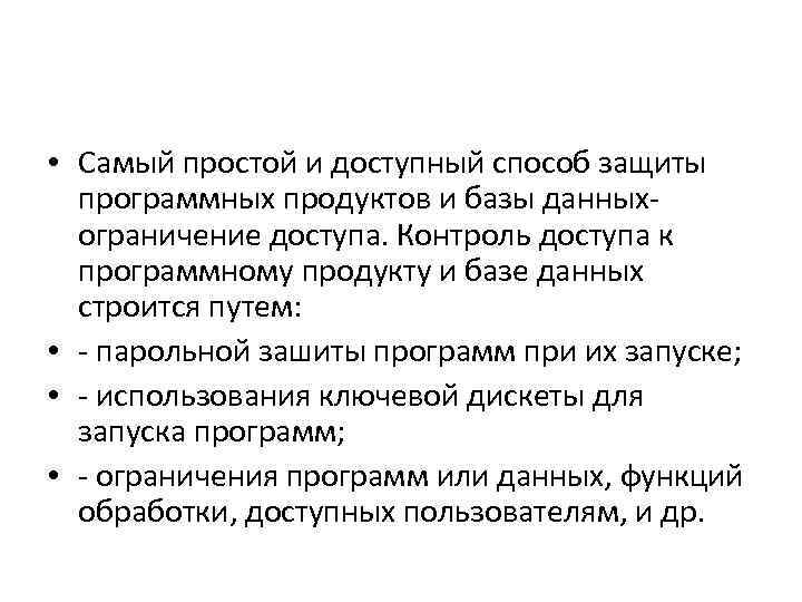  • Самый простой и доступный способ защиты программных продуктов и базы данныхограничение доступа.
