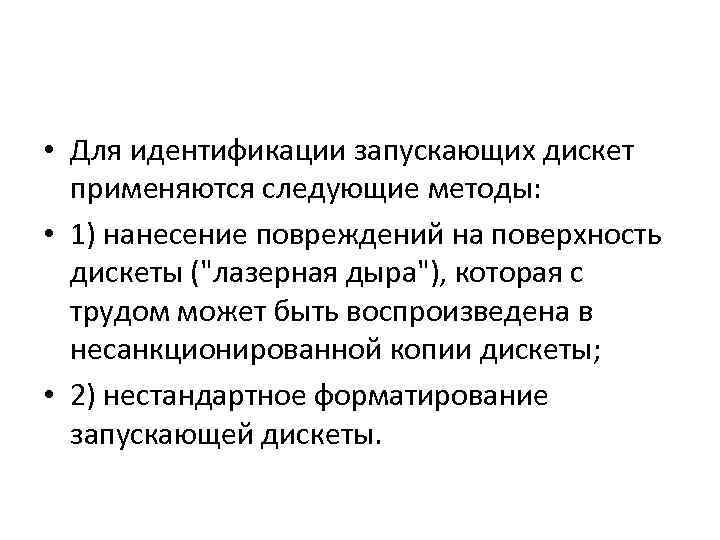  • Для идентификации запускающих дискет применяются следующие методы: • 1) нанесение повреждений на
