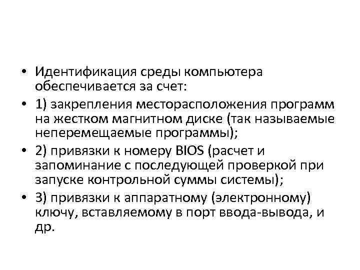  • Идентификация среды компьютера обеспечивается за счет: • 1) закрепления месторасположения программ на