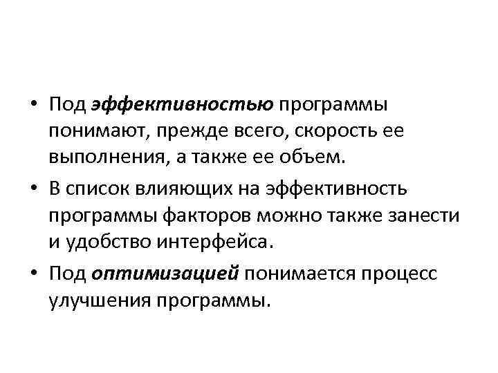  • Под эффективностью программы понимают, прежде всего, скорость ее выполнения, а также ее