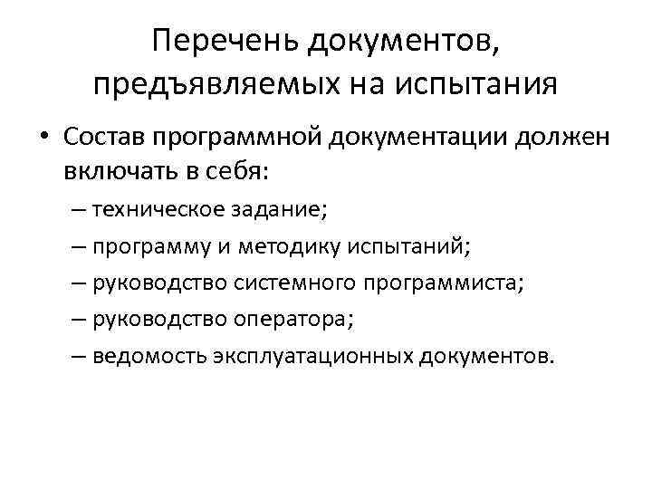 Перечень документов, предъявляемых на испытания • Состав программной документации должен включать в себя: –