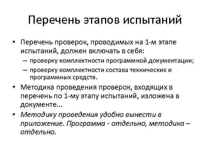 Перечень этапов испытаний • Перечень проверок, проводимых на 1 -м этапе испытаний, должен включать