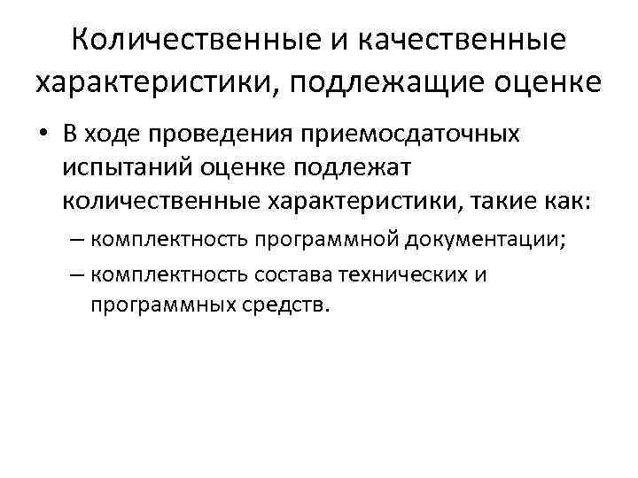 Количественные и качественные характеристики, подлежащие оценке • В ходе проведения приемосдаточных испытаний оценке подлежат