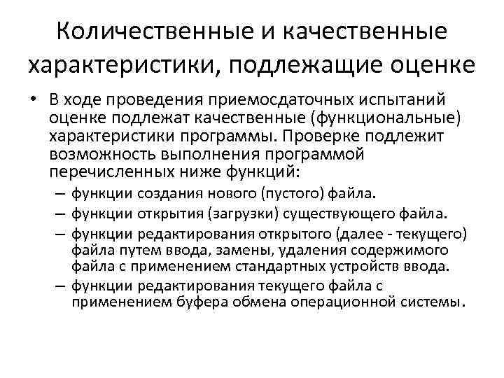 Количественные и качественные характеристики, подлежащие оценке • В ходе проведения приемосдаточных испытаний оценке подлежат