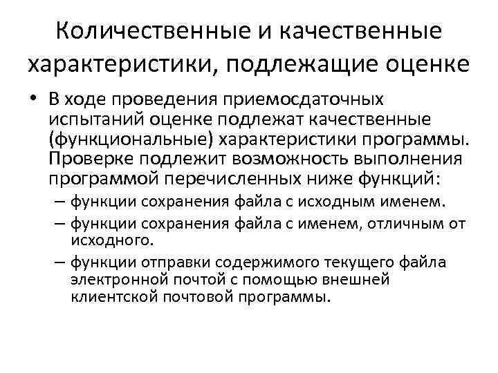 Оценке подлежат. Количественные характеристики информации. Количественные и качественные характеристики ИС, подлежащие оценке. Измерение качественных и количественных данных.. 12. Качественные и количественные характеристики информации.