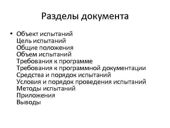 Разделы документа • Объект испытаний Цель испытаний Общие положения Объем испытаний Требования к программе