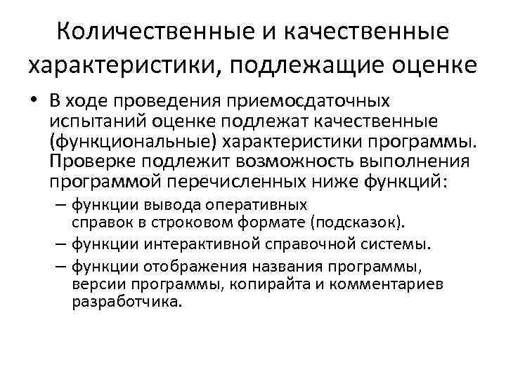 Требования не подлежащие оценке. Качественная характеристика оборудования. Качественные и количественные характеристики объекта недвижимости. Количественные и качественные параметры оценки услуг. Проверке подлежат.