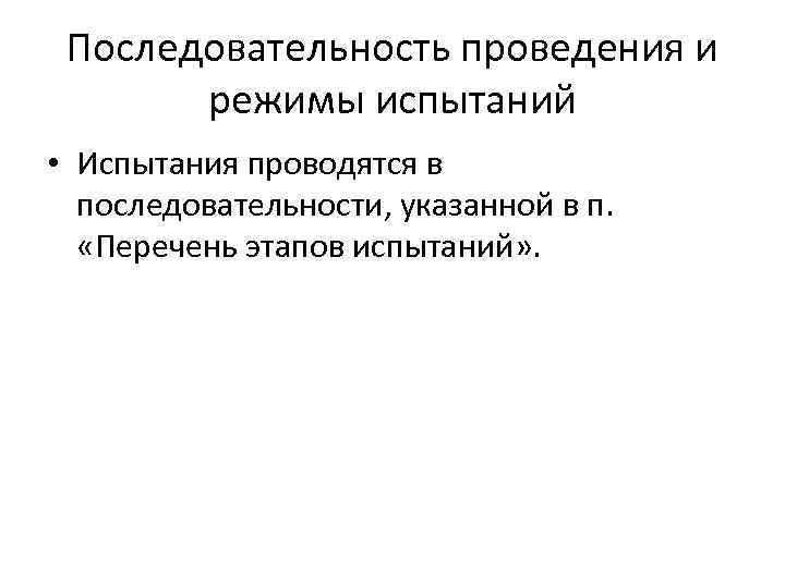 Последовательность проведения и режимы испытаний • Испытания проводятся в последовательности, указанной в п. «Перечень