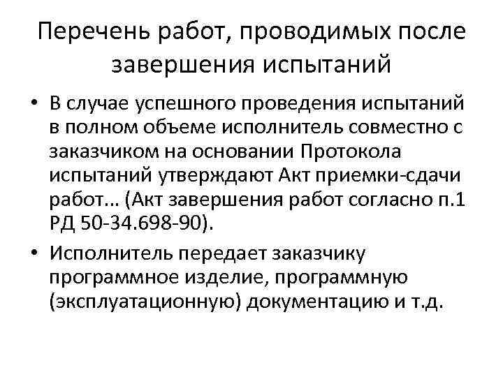 Перечень работ, проводимых после завершения испытаний • В случае успешного проведения испытаний в полном