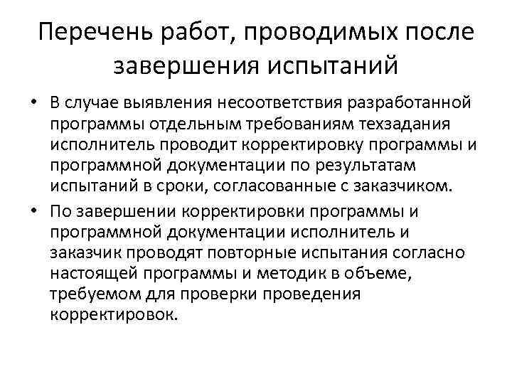 Перечень работ, проводимых после завершения испытаний • В случае выявления несоответствия разработанной программы отдельным