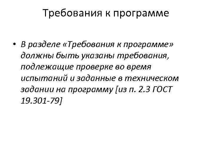 Требования к программе • В разделе «Требования к программе» должны быть указаны требования, подлежащие