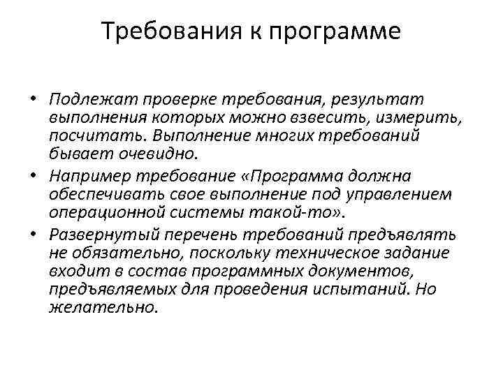 Требования к программе • Подлежат проверке требования, результат выполнения которых можно взвесить, измерить, посчитать.