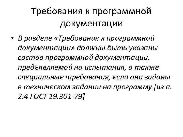 Требования к программной документации • В разделе «Требования к программной документации» должны быть указаны