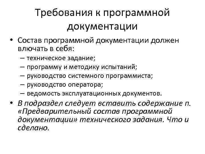 Требования к содержанию документации. Требования к программной документации в техническом задании. ТЗ состав программной документации. Требования к программному документу. Образец программной документации.